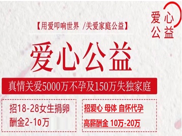 长海捐卵助孕生子 爱心志愿者招募